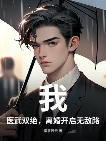 医武双绝免费阅读