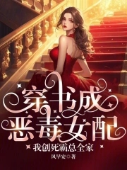 穿书成恶毒女配,我创死霸总全家小说