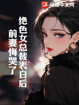 绝色总裁未