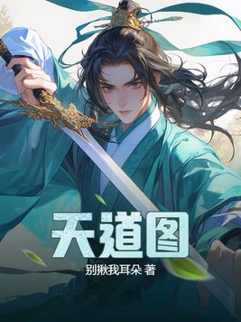 天道图书馆小说免费完整版