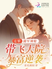 七零:随军辣媳带飞大院暴富逆袭免费
