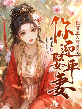 你迎娶平妻我带崽入宫当皇后下载