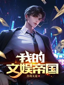 我的文娱帝国 小说