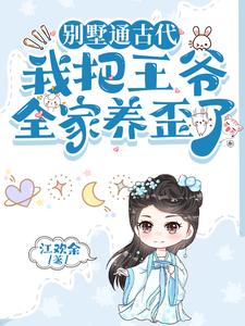 别墅通古代我把王爷全家养歪了小说