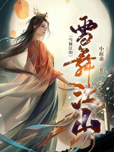 雪舞江山牝畜