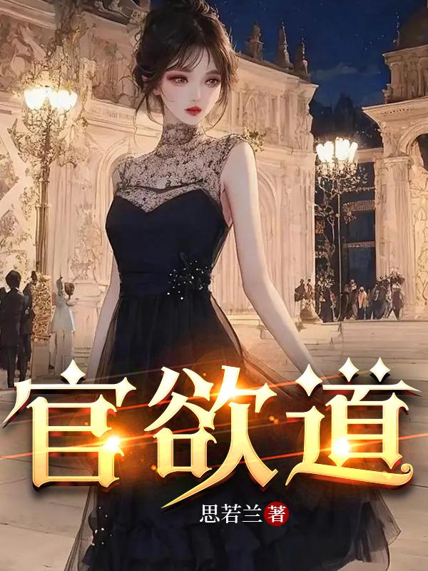 官欲道 小说