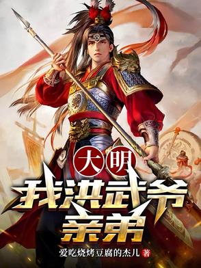 大明洪武帝是谁