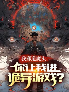 主角是邪道魔头的小说