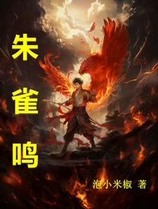 朱雀鸣小说内容简介