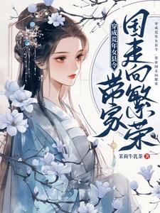 穿成荒年女县令,带家国走向繁荣笔趣阁