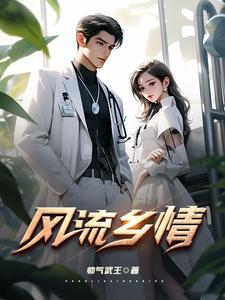 风流乡情免费观看