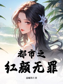 红颜无罪小说