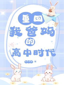 重回我爸妈的高中时代陈年老姜