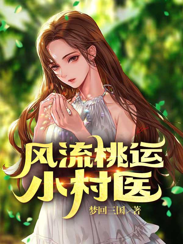 风流桃运小村医免费