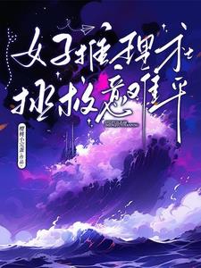 推理小说女生