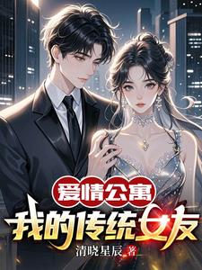 爱情公寓:我的传统女友免费阅读