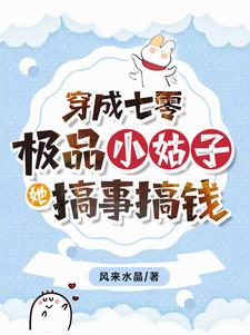 穿成七零极品小姑子,她搞事搞钱 笔趣阁