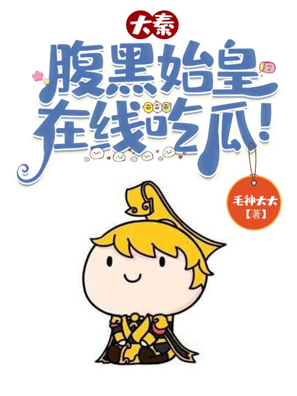 大秦:腹黑始皇,在线吃瓜!TXT下载