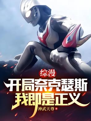 开局奈克诺兹玛