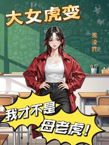 女虎大男虎小配吗