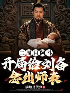 二周目阿斗开局给刘备念出师表小说