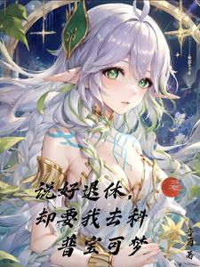 科普精灵,七神来凑热闹小说