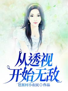 透视小说完本推荐几本
