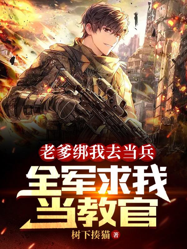 老爹绑我去当兵,全军求我当教官TXT百度网盘