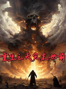 重生天灾末世前疯狂囤物资的小说