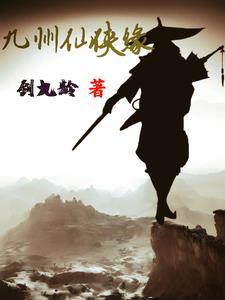 九州仙侠缘剑九龄