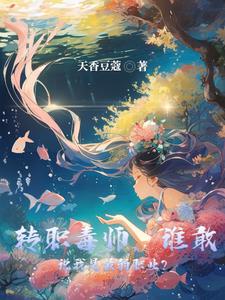 开局觉醒超神级剧毒天赋,免费观看