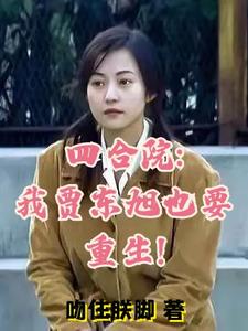 四合院:我是贾浩云
