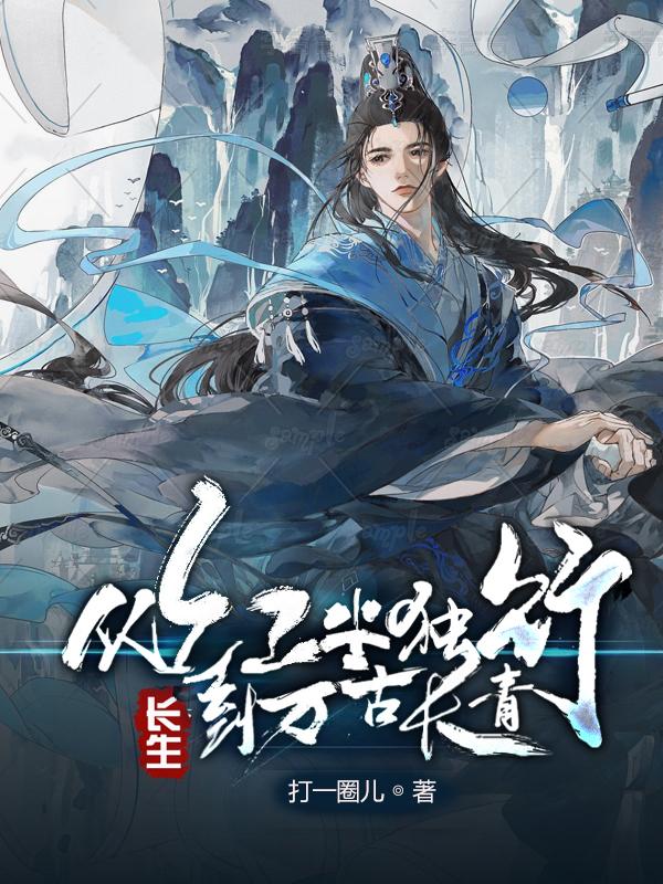 长生:从红尘独行,到万古长青 打一圈儿
