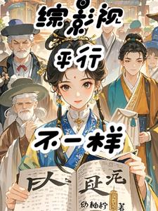 综影视另一种结局下载