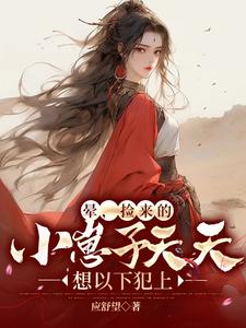 捡来的小孩太可爱 小说
