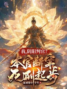 我,阴阳判官?本官断案死刑起步 笔趣阁