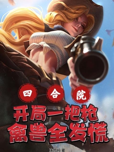 四合院:开局一把枪,禽兽全发慌最新章节