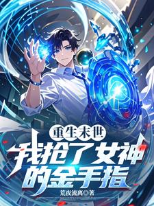 重生末世:我抢了女神的金手指免费阅读