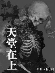 天堂在上小说免费阅读