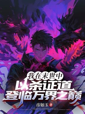 我在末世当丧尸领主小说笔趣阁