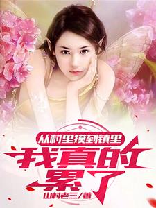 乡村里的独居女人小说山村老三