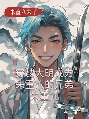 穿越成朱重八的小说