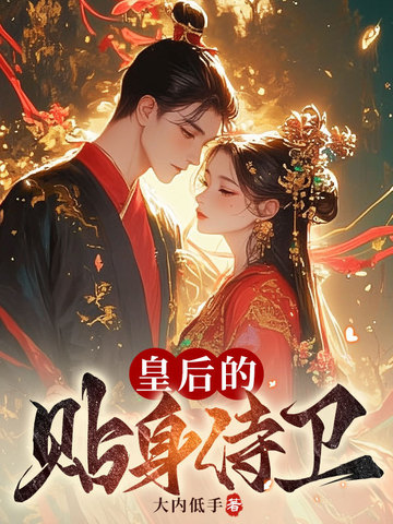 皇后的贴身侍卫小说