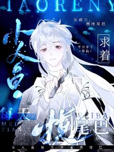 小人鱼每天求着摸尾巴[番茄]