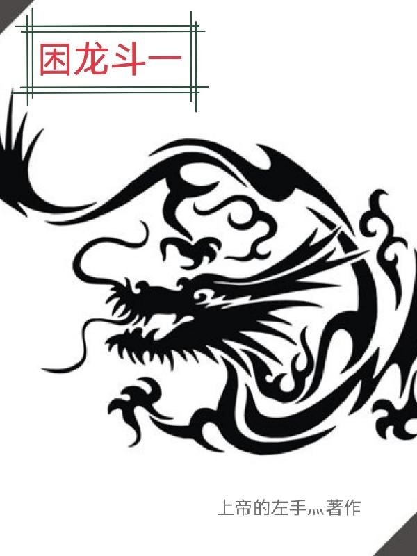 困龙斗一 上帝的左手灬