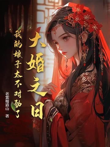 大婚之日,我的娘子太不对劲了