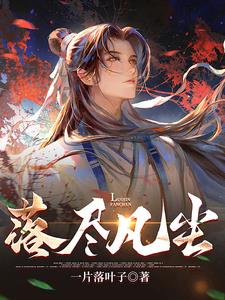 《落凡尘》