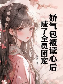 娇气包被读心后,成了全员团宠 洚离