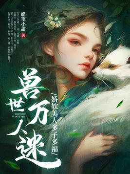 兽世万人迷娇软美人多子多福小说