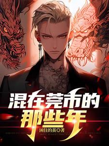 莞市我为王小说全文免费阅读